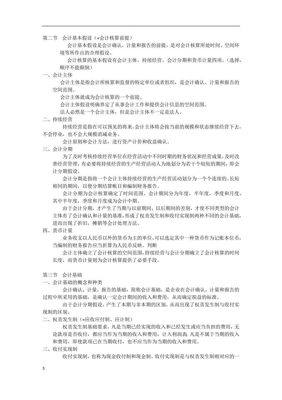 2012年会计上岗证川大复习资料会计基础_第5页