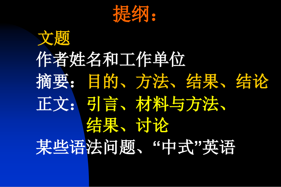 英文医学论文稿件中常见问题分析_第2页