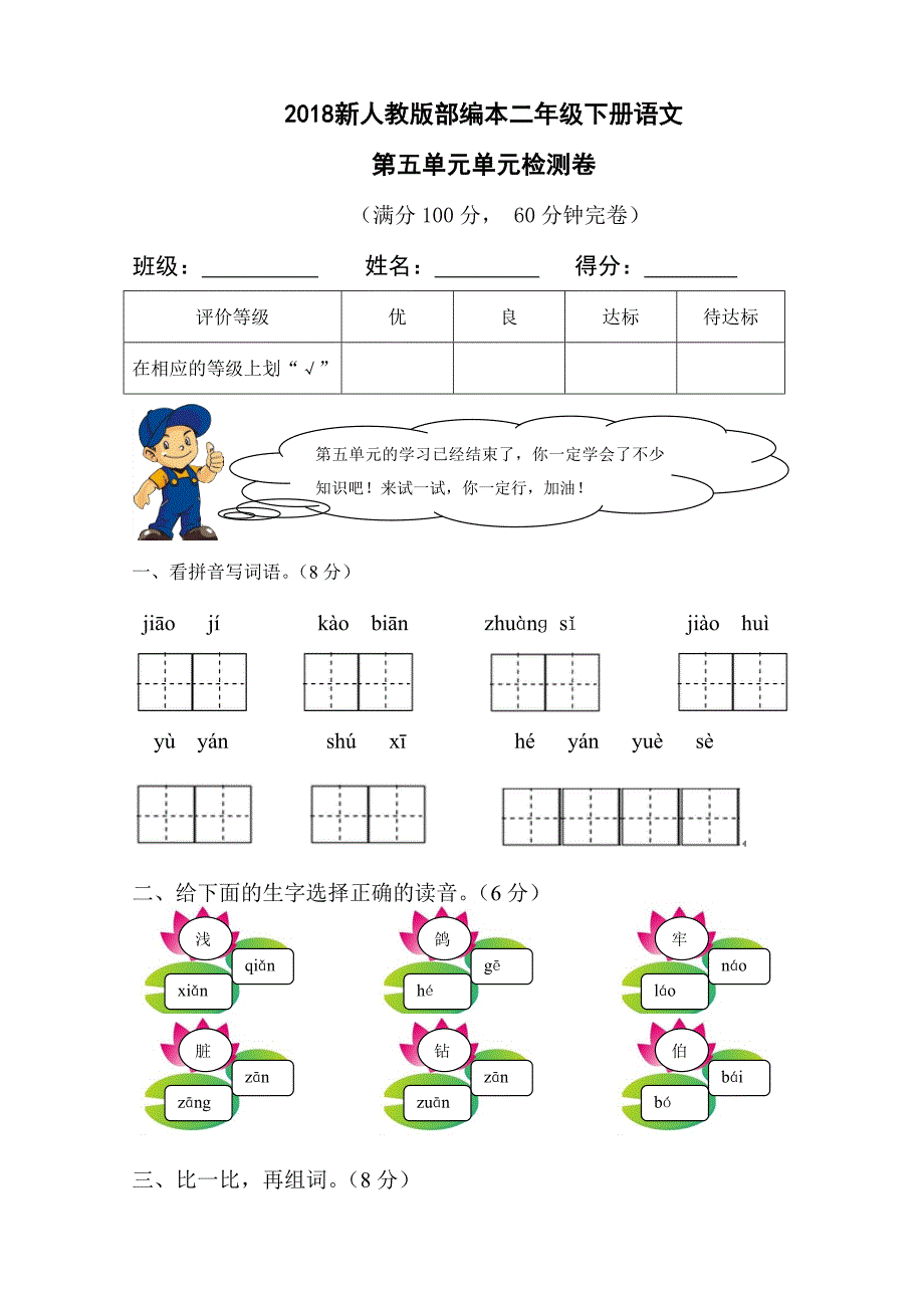 二年级下语文单元测试2018新人教版部编本二年级下册语文第五单元单元检测卷人教版（2016部编版）_第1页