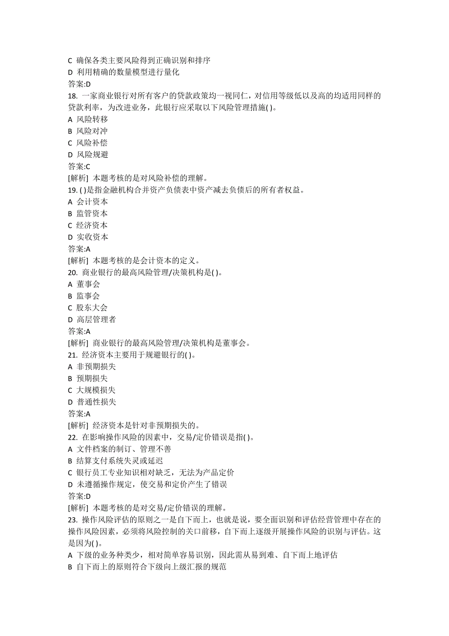 2009下半年银行从业资质考试风险管理_第4页