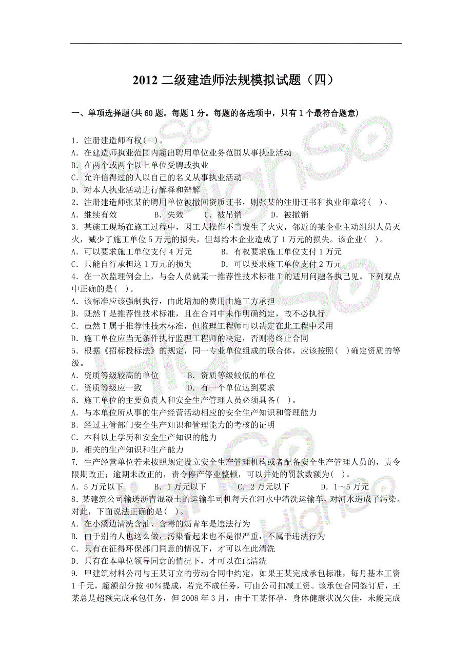 2012二级建造师法规押题试题-4_第1页