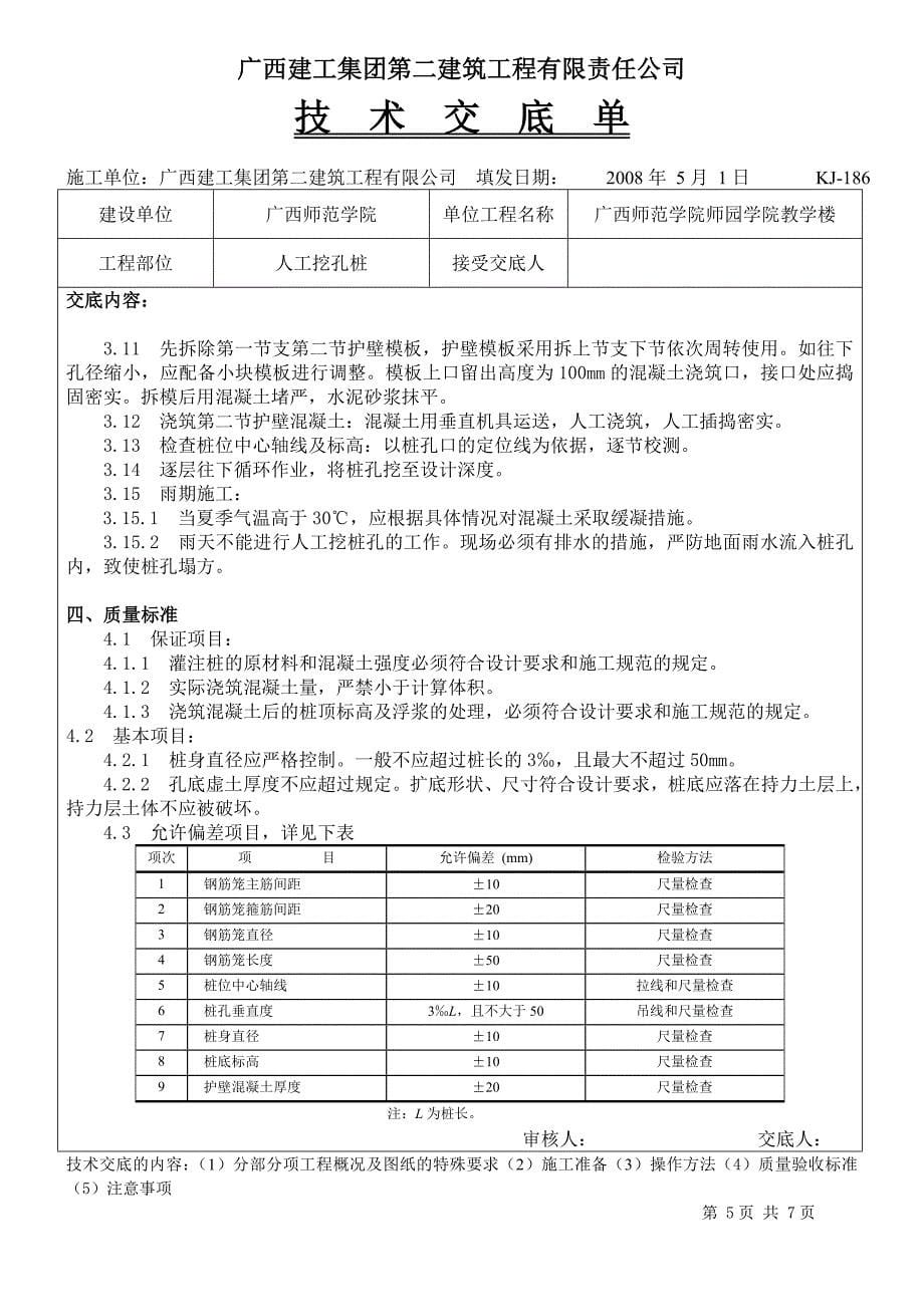 师范学院教学楼人工挖孔桩技术交底_第5页