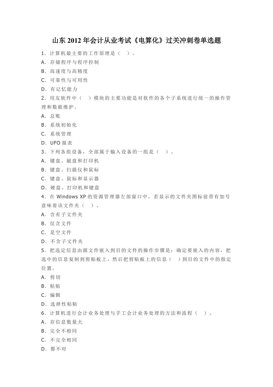 山东2012年会计从业考试《电算化》过关冲刺卷单选题_第1页