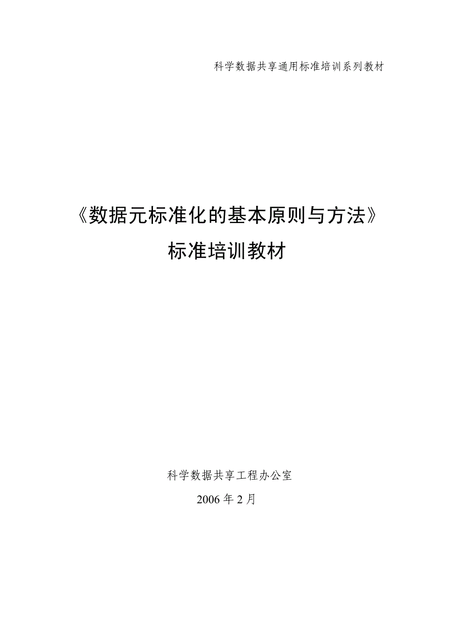《数据元标准化的基本原则与方法》标准培训教材_第1页