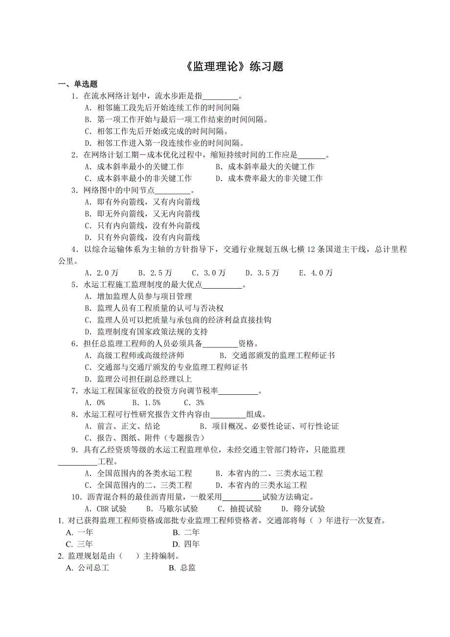 水运监理理论练习题_第1页