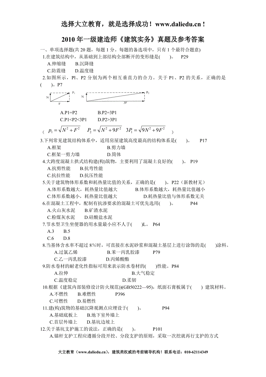 2010-2011年一级建造师《建筑实务》真题及参考答案_第1页