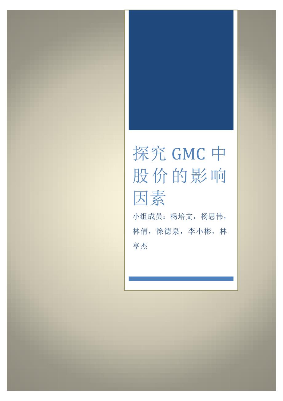 探究gmc中股价的影响因素_第1页