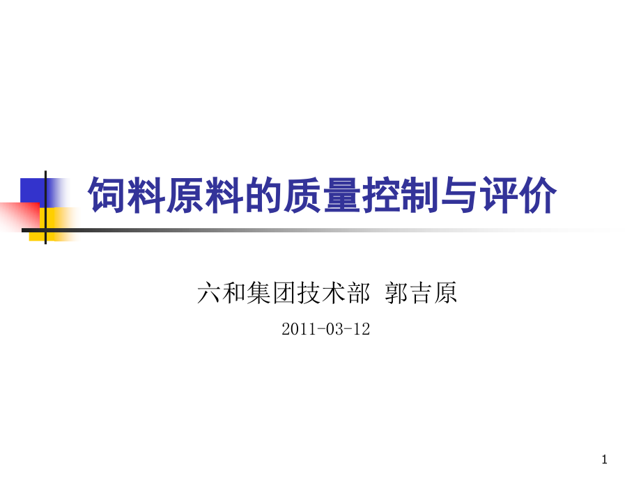 饲料原料的质量控制与评价_第1页