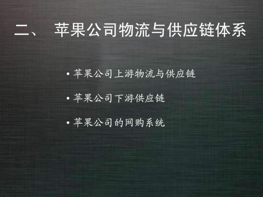 苹果公司供应链分析ppt课件_第5页