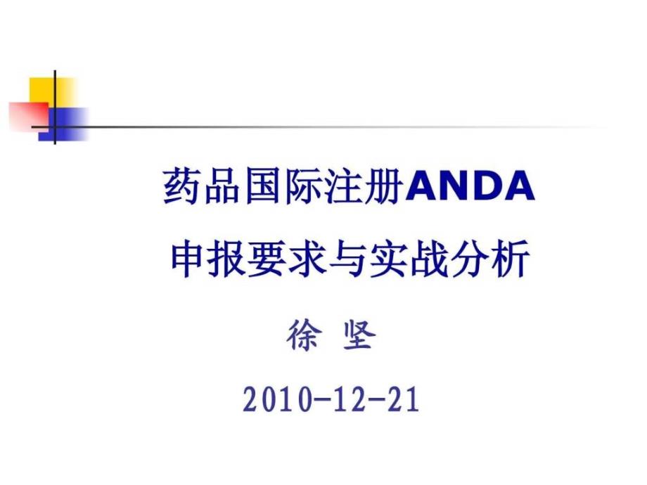 药品国际注册anda申报要求与实战分析ppt课件_第1页