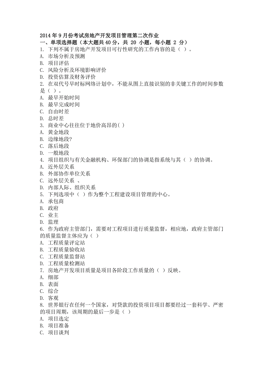 2014年9月房地产开发项目管理第二次作业_第1页