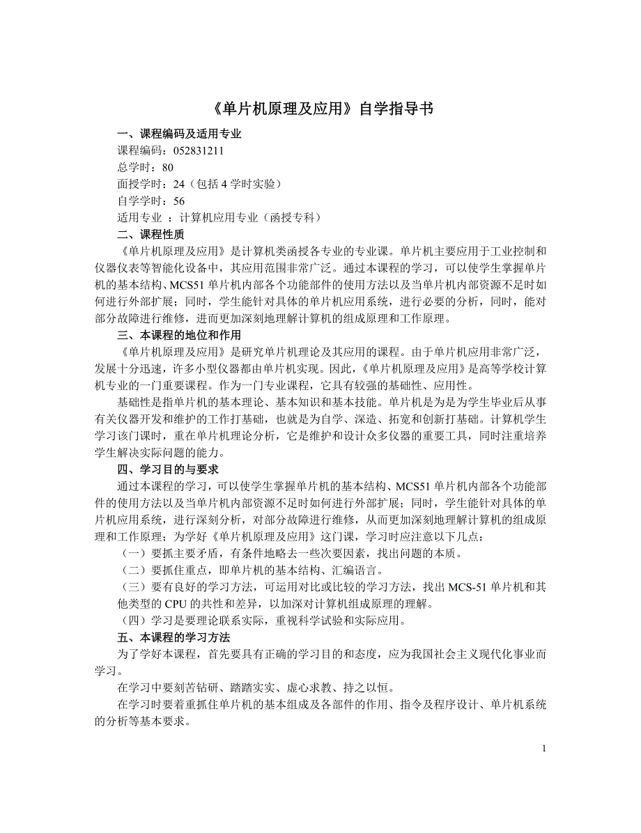 单片机原理及应用自学指导书_第1页