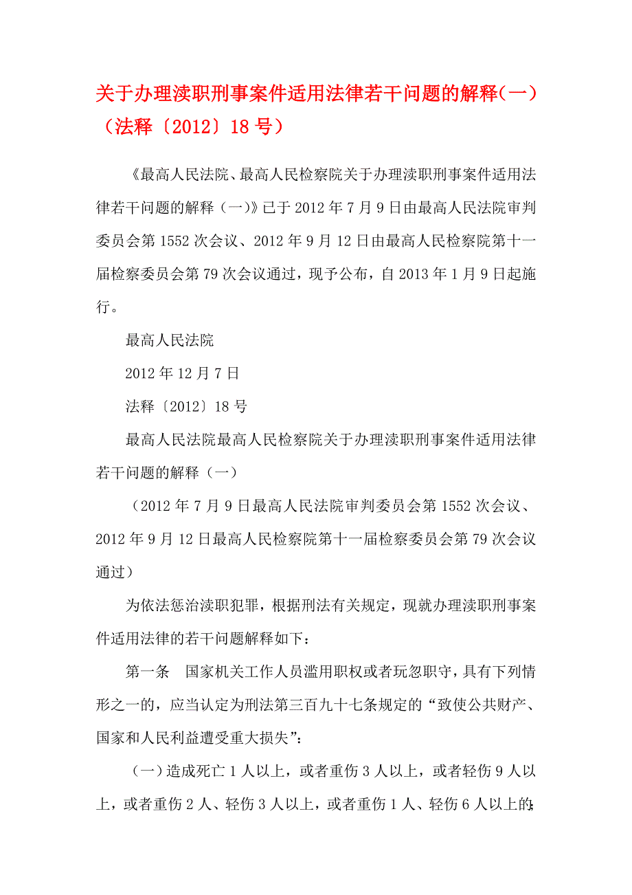 关于办理渎职刑事案件适用法律若干问题的解释(一)(法释〔2012〕18号)_第1页