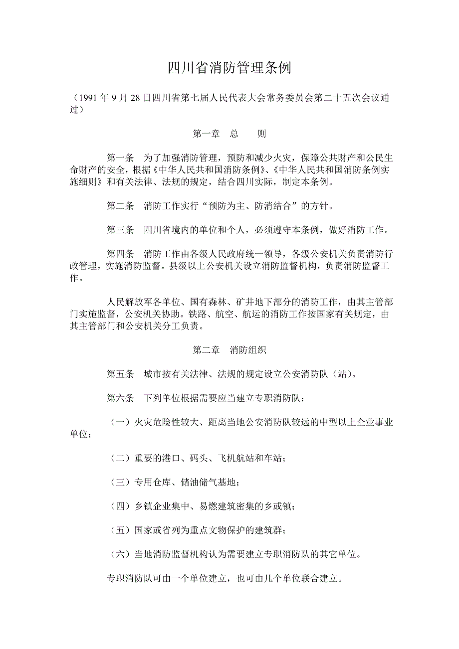 四川省消防管理条例_第1页