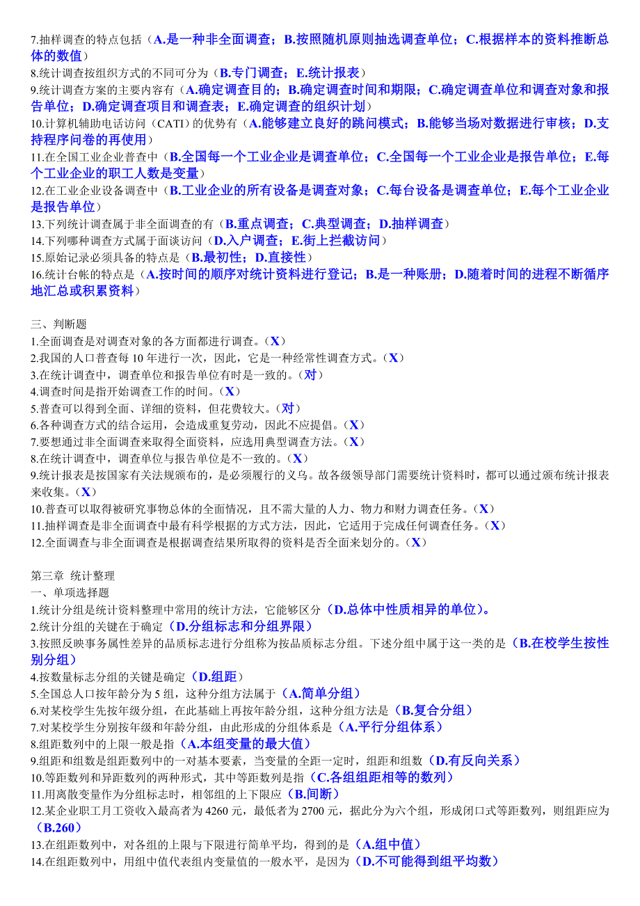 2012年电大统计从业资格考试培训教材学习知道练_第3页