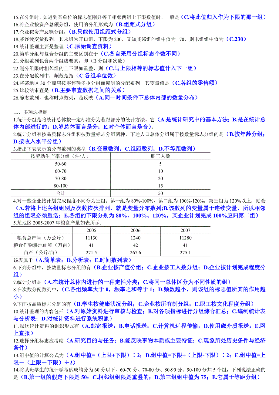 2012年电大统计从业资格考试培训教材学习知道练_第4页