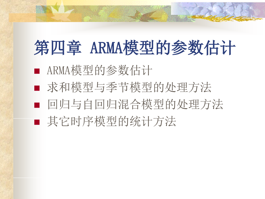 arma模型的参数估计ppt课件_第1页