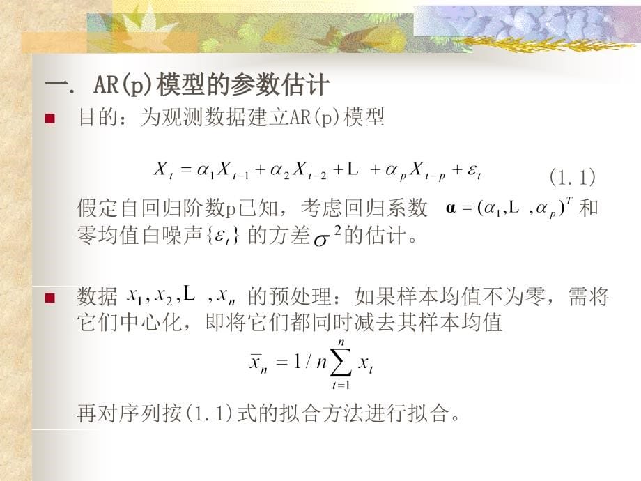 arma模型的参数估计ppt课件_第5页