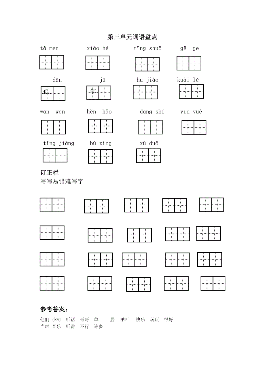 一年级下语文期末试题第三单元词语盘点人教新课标_第1页