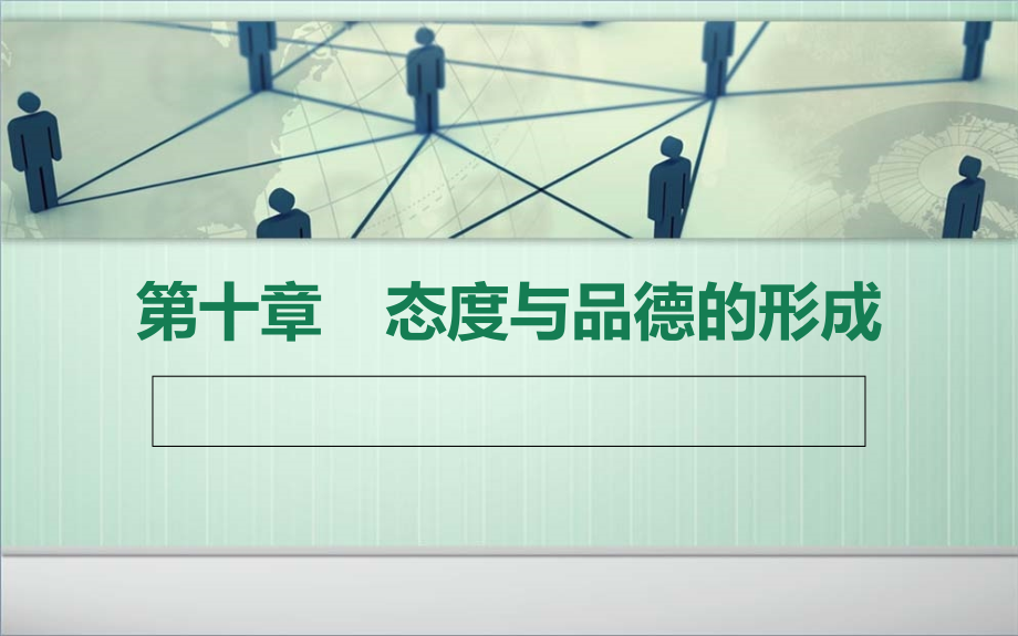 教师资格证备考资料_内部_培训班_第十章__态度与品德的形成_第1页