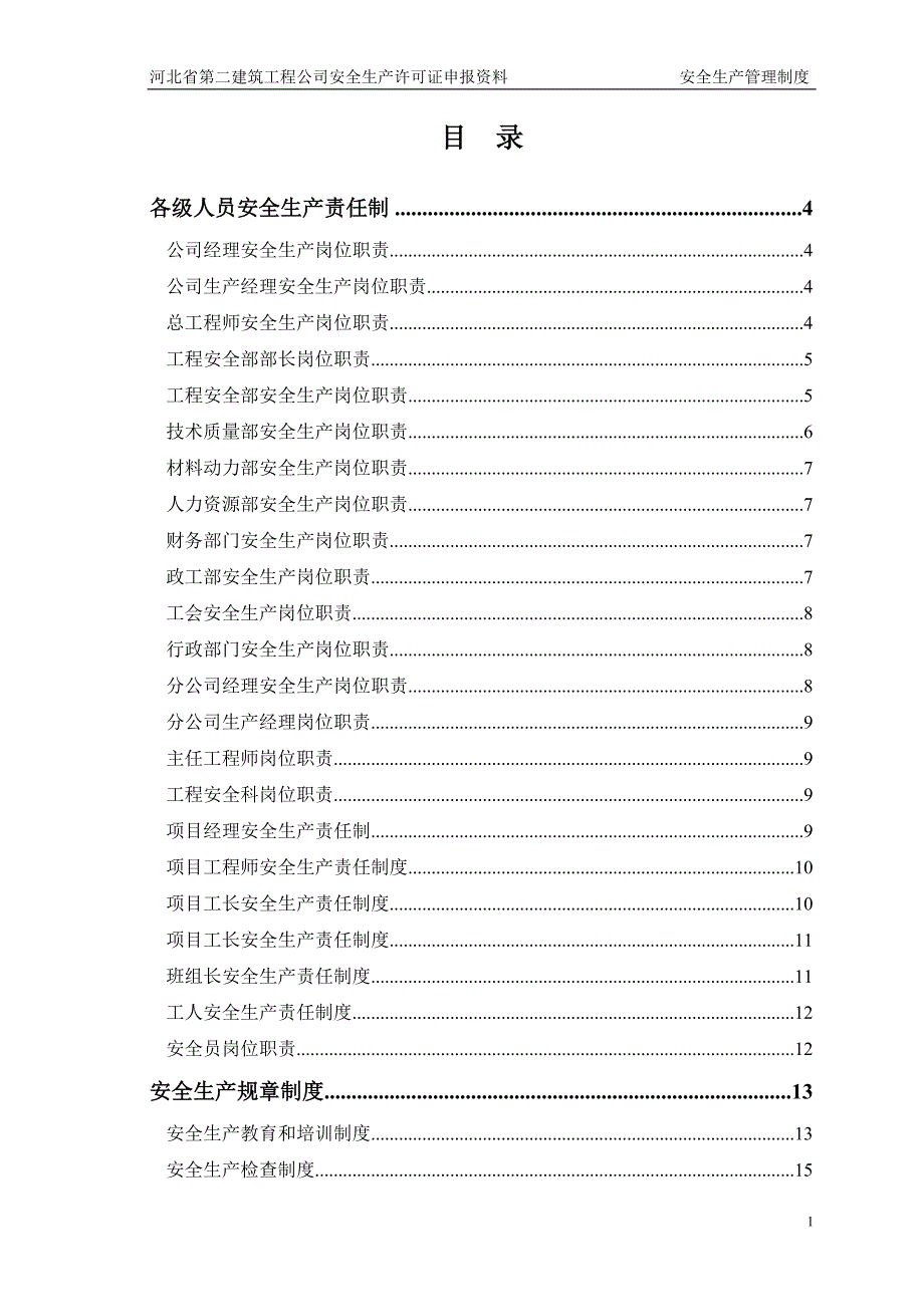 安全生产管理制度(职责)_第1页