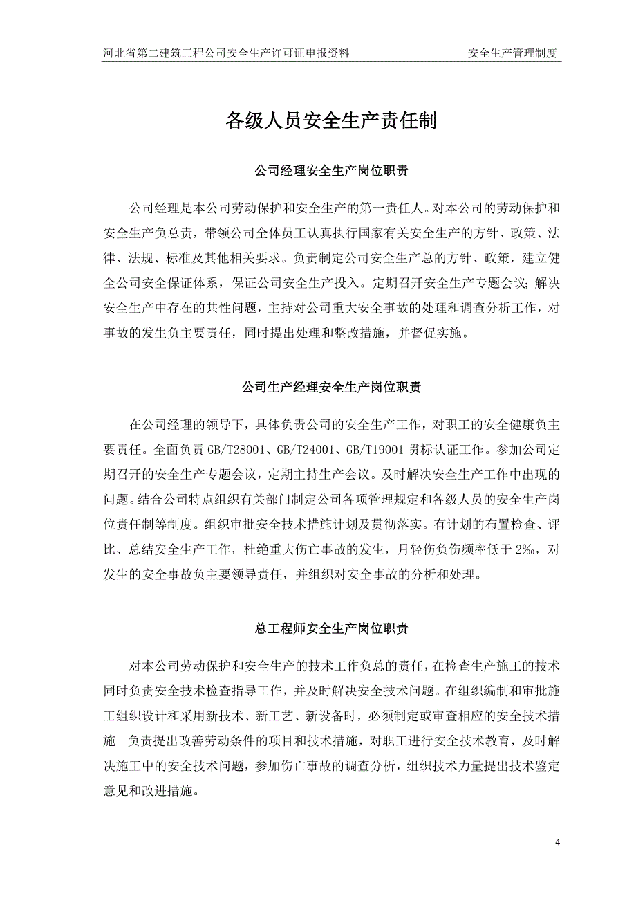 安全生产管理制度(职责)_第4页