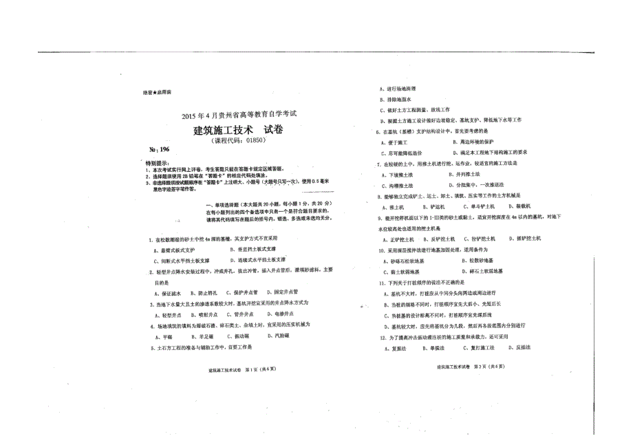 2015年4月建筑施工技术考试真题_第1页