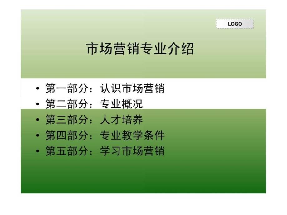 市场营销专业介绍11ppt课件_第1页