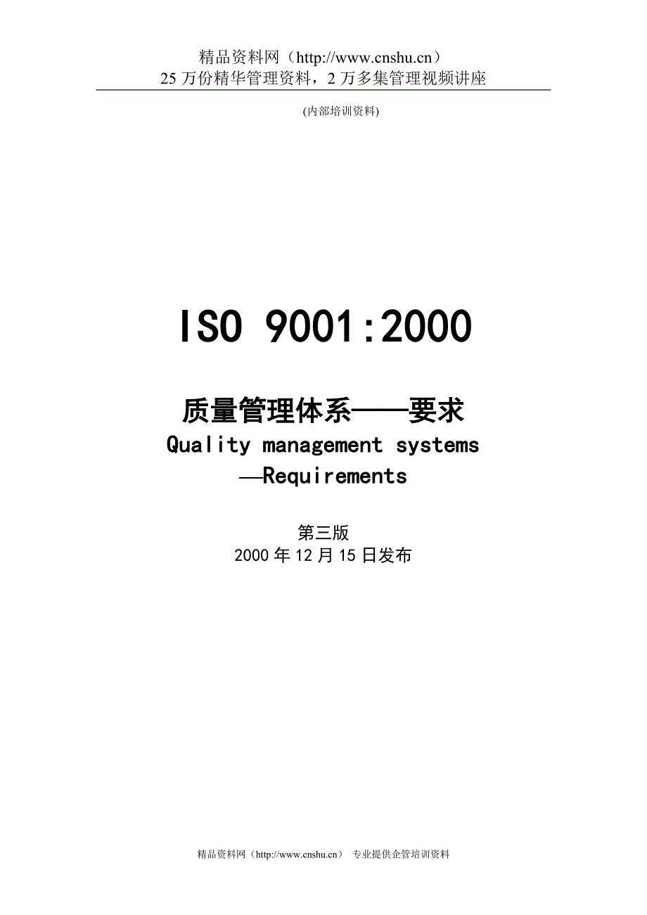 ISO9001质量管理体系——要求_第1页
