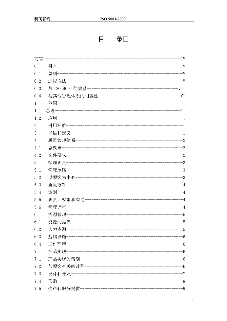 ISO9001质量管理体系——要求_第2页