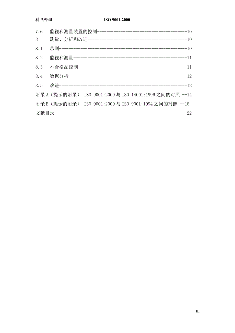 ISO9001质量管理体系——要求_第3页