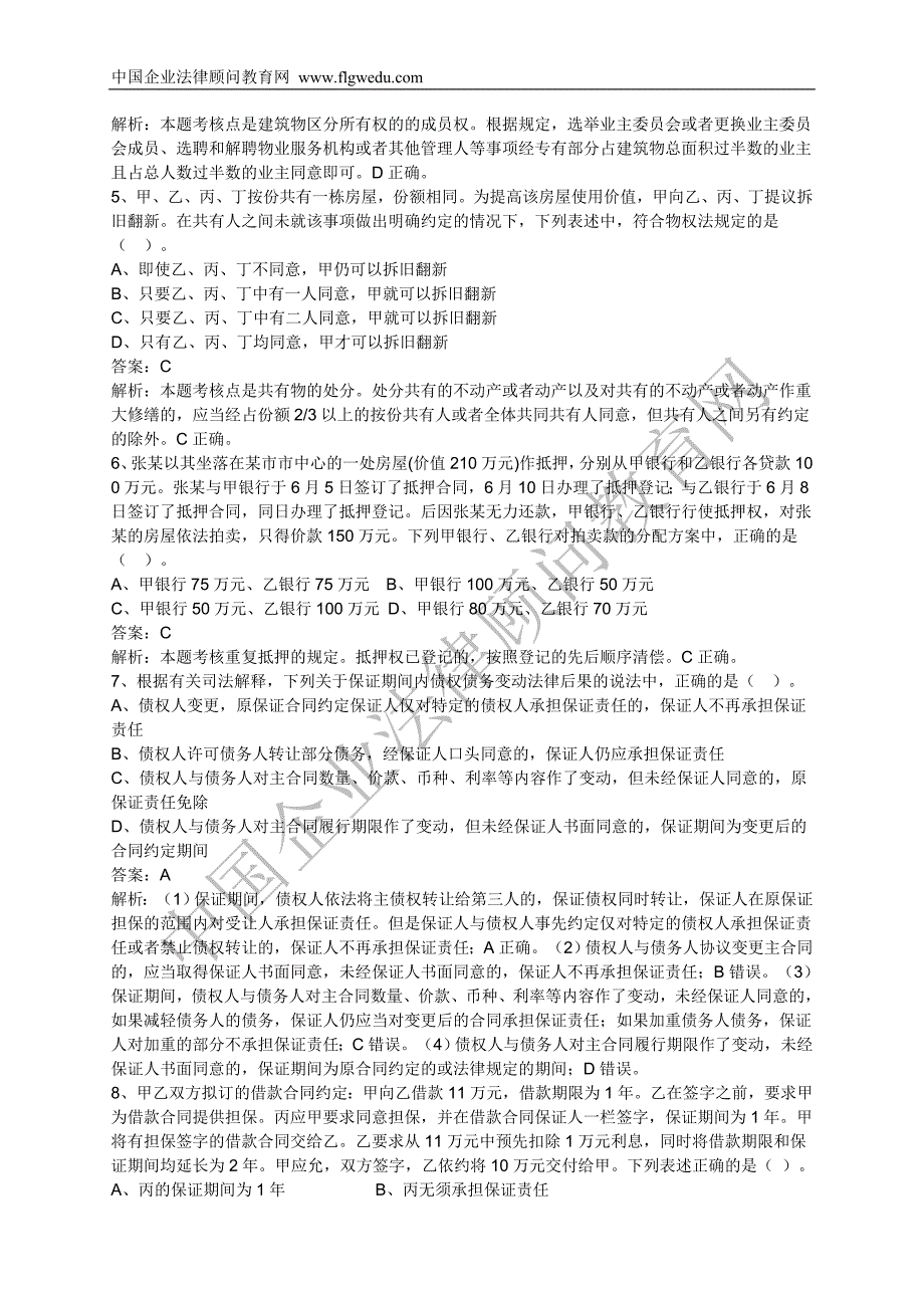 2012年民商与经济法律知识全真模拟试题(二)_第2页