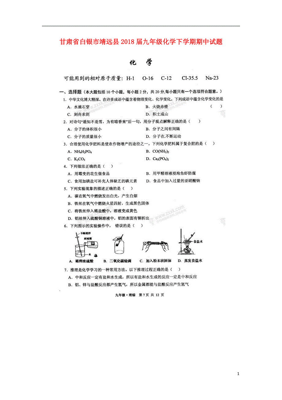 甘肃省白银市靖远县2018届九年级化学下学期期中试题（无答案）科粤版_第1页