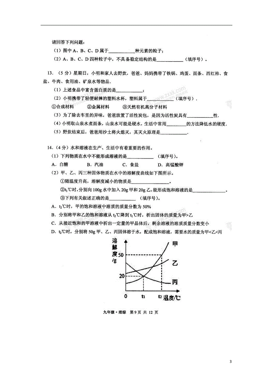 甘肃省白银市靖远县2018届九年级化学下学期期中试题（无答案）科粤版_第3页