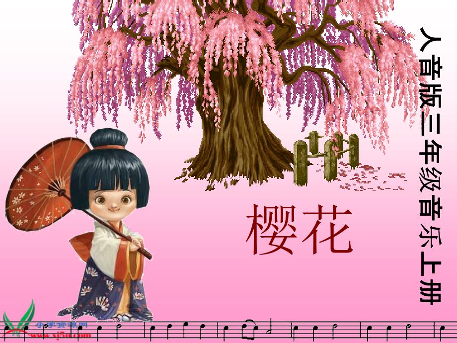 【人音版】三年级音乐上册课件樱花1_第1页