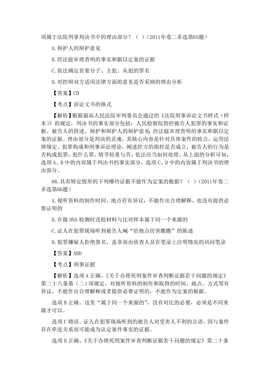 刑事诉讼02-11年司考多项_第2页