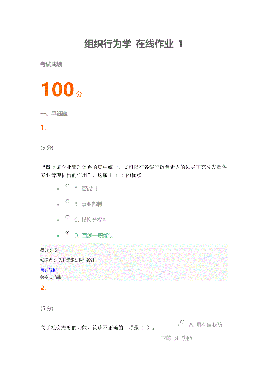 2016电大组织行为学_在线作业_1_第1页