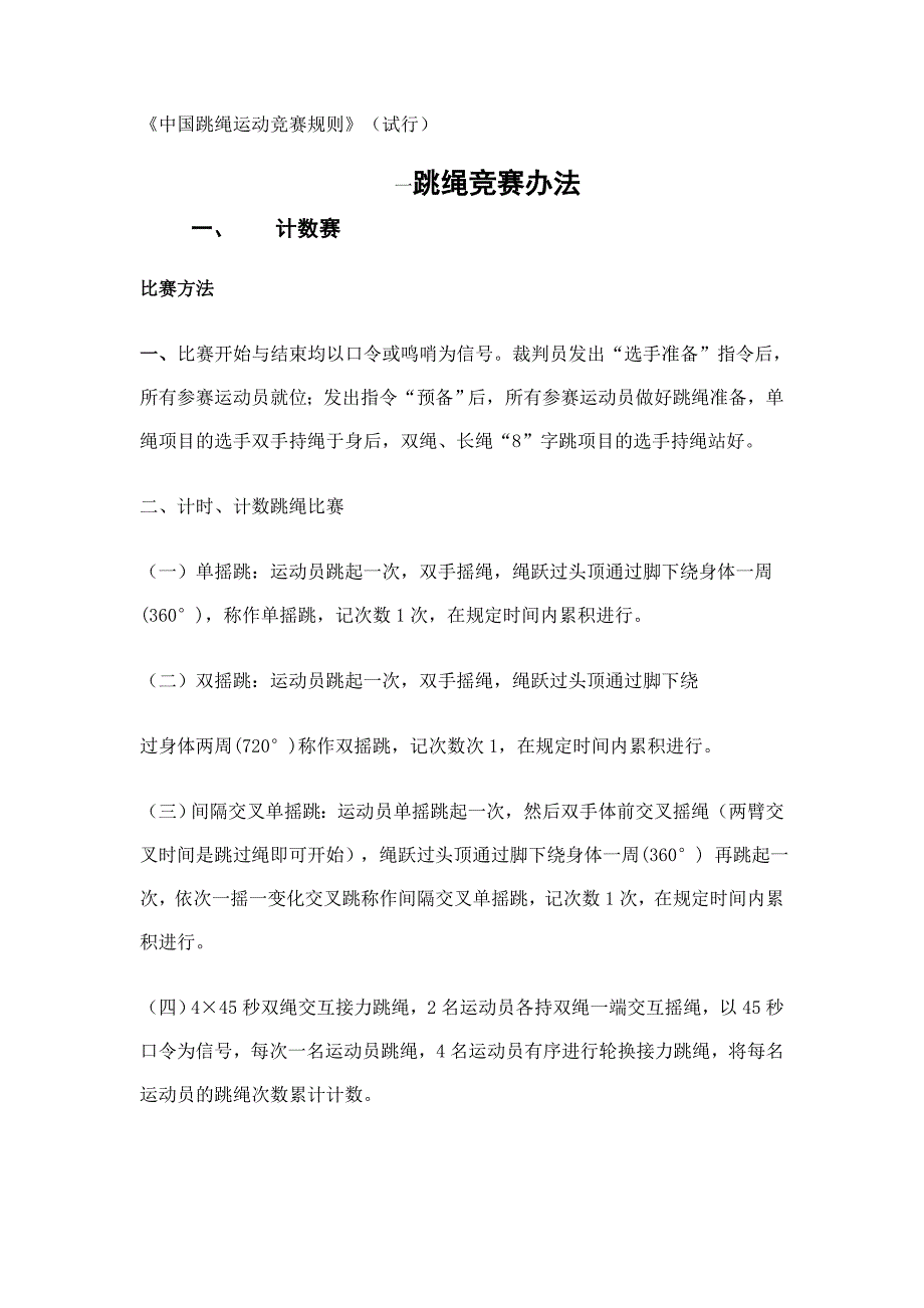中国跳绳运动竞赛规则_第1页
