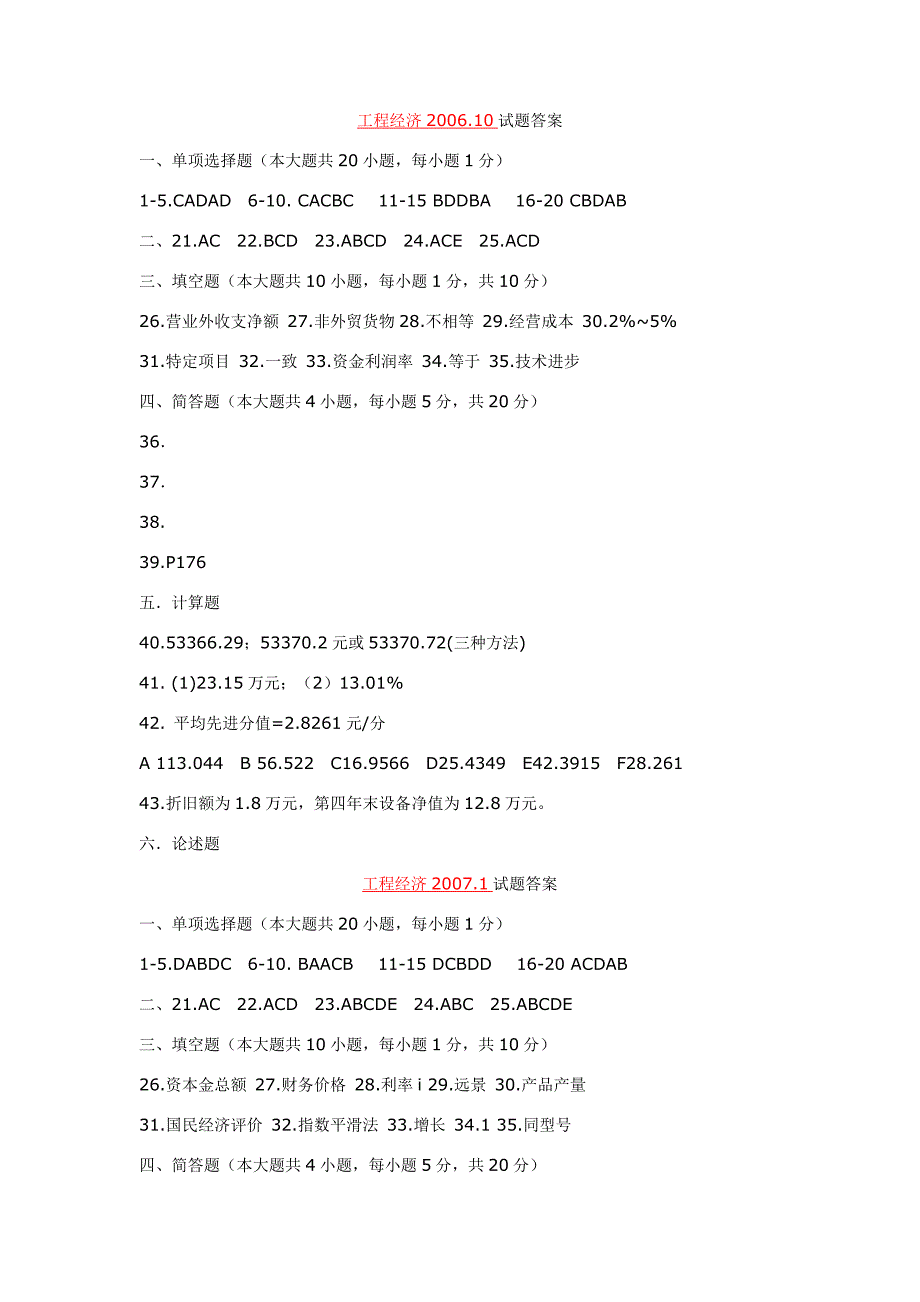 工程经济06-12年自考答案_第1页