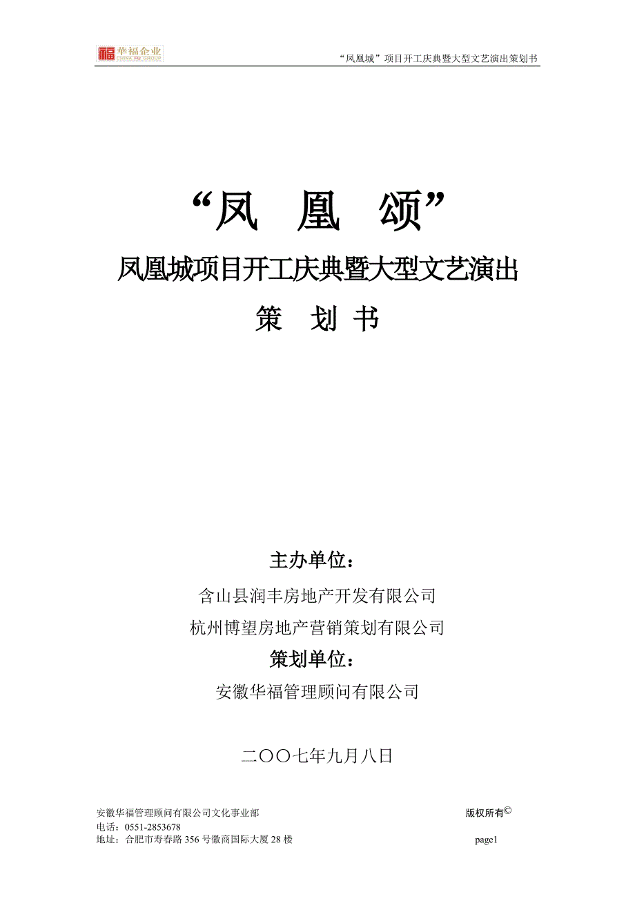 “凤凰城”项目开工庆典暨大型文艺演出方案_第1页