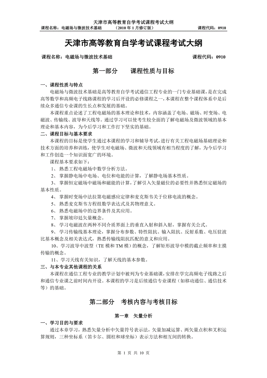 天津2012年自考“电磁场与微波技术基础”课程考试大纲_第1页