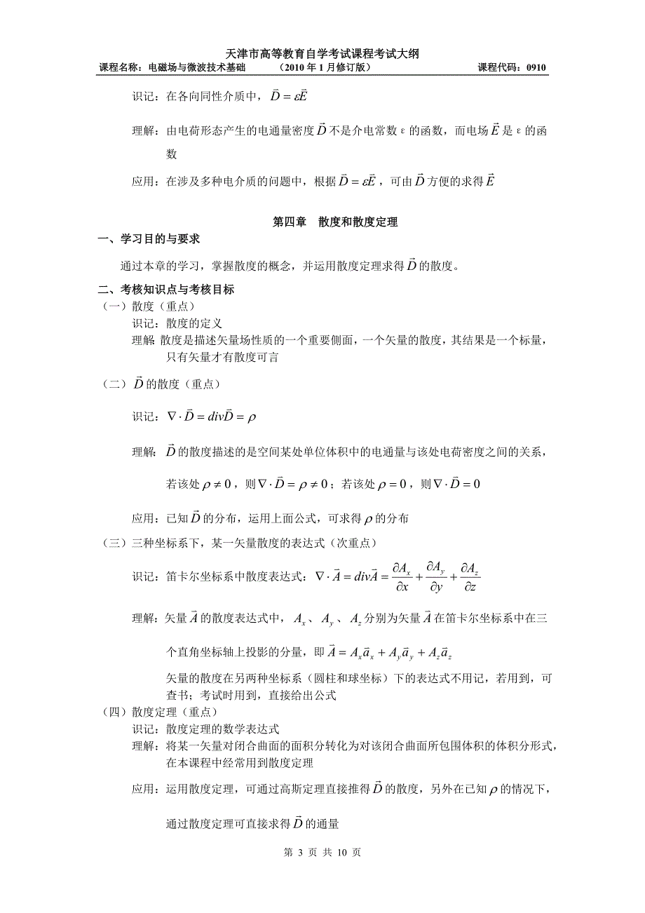 天津2012年自考“电磁场与微波技术基础”课程考试大纲_第3页