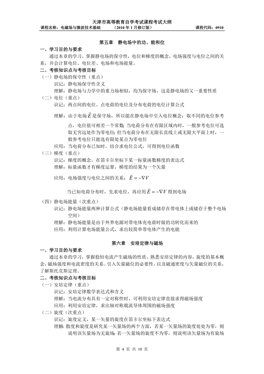 天津2012年自考“电磁场与微波技术基础”课程考试大纲_第4页