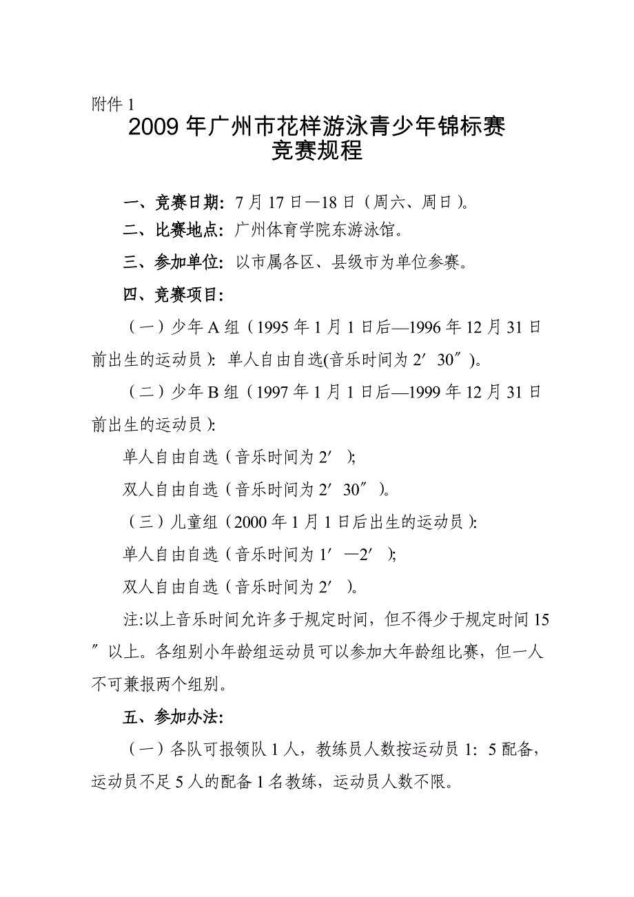 2006年广州市青少年花样游泳锦标赛竞赛规程_第1页