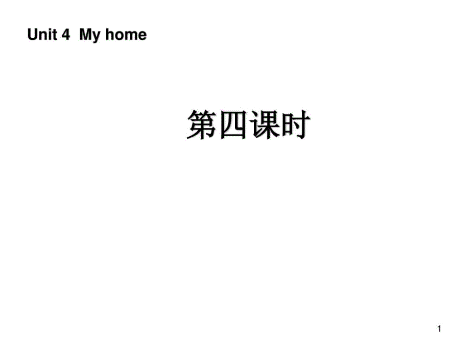 新版四年级英语myhome第四课时学习计划计划解决方案实用文档ppt课件_第1页