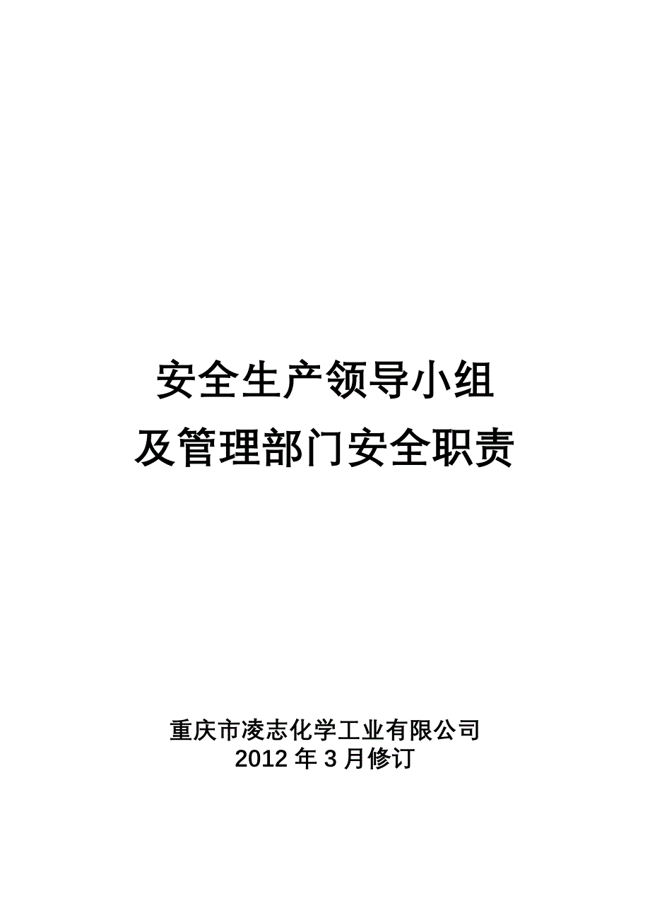 安全生产领导小组及各级管理部门职责_第1页