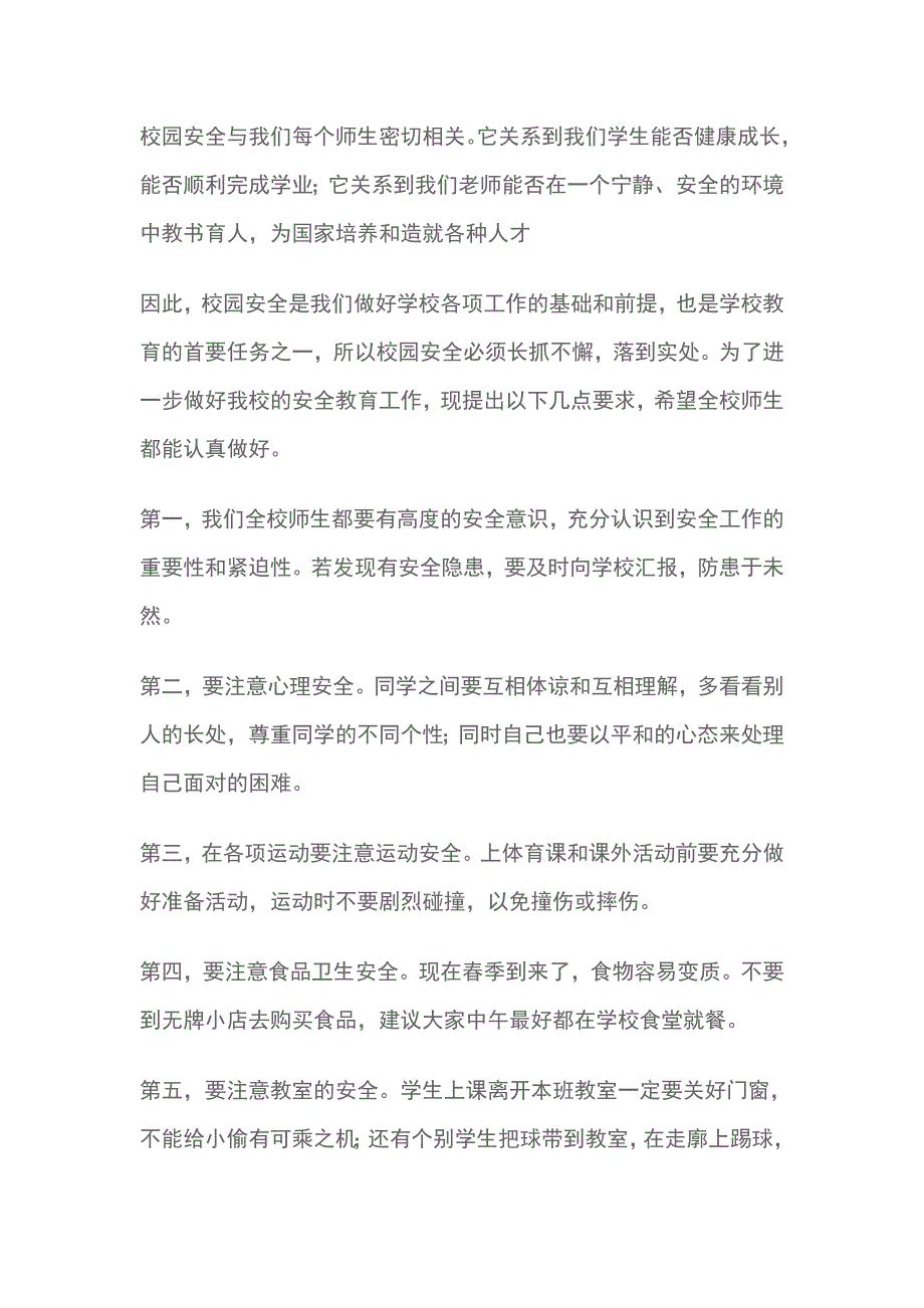 校园安全主题演讲稿范文12篇_第4页