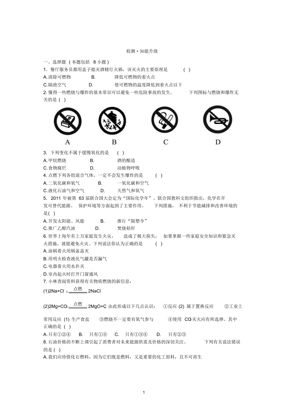 初中化学第七单元燃料及其利用测试题及答案_第1页