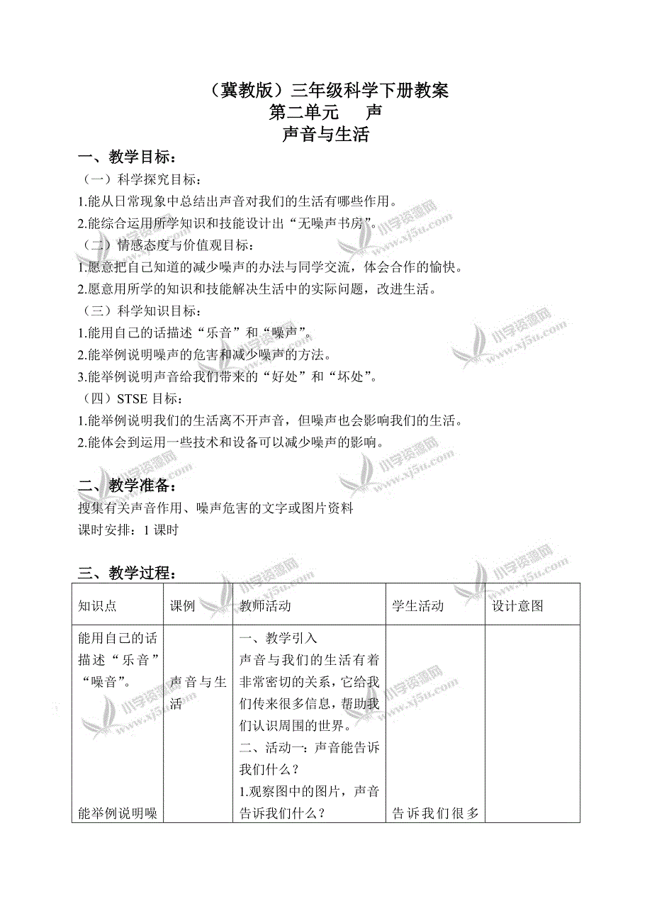 【冀教版】三年级科学下册教案声音与生活3_第1页