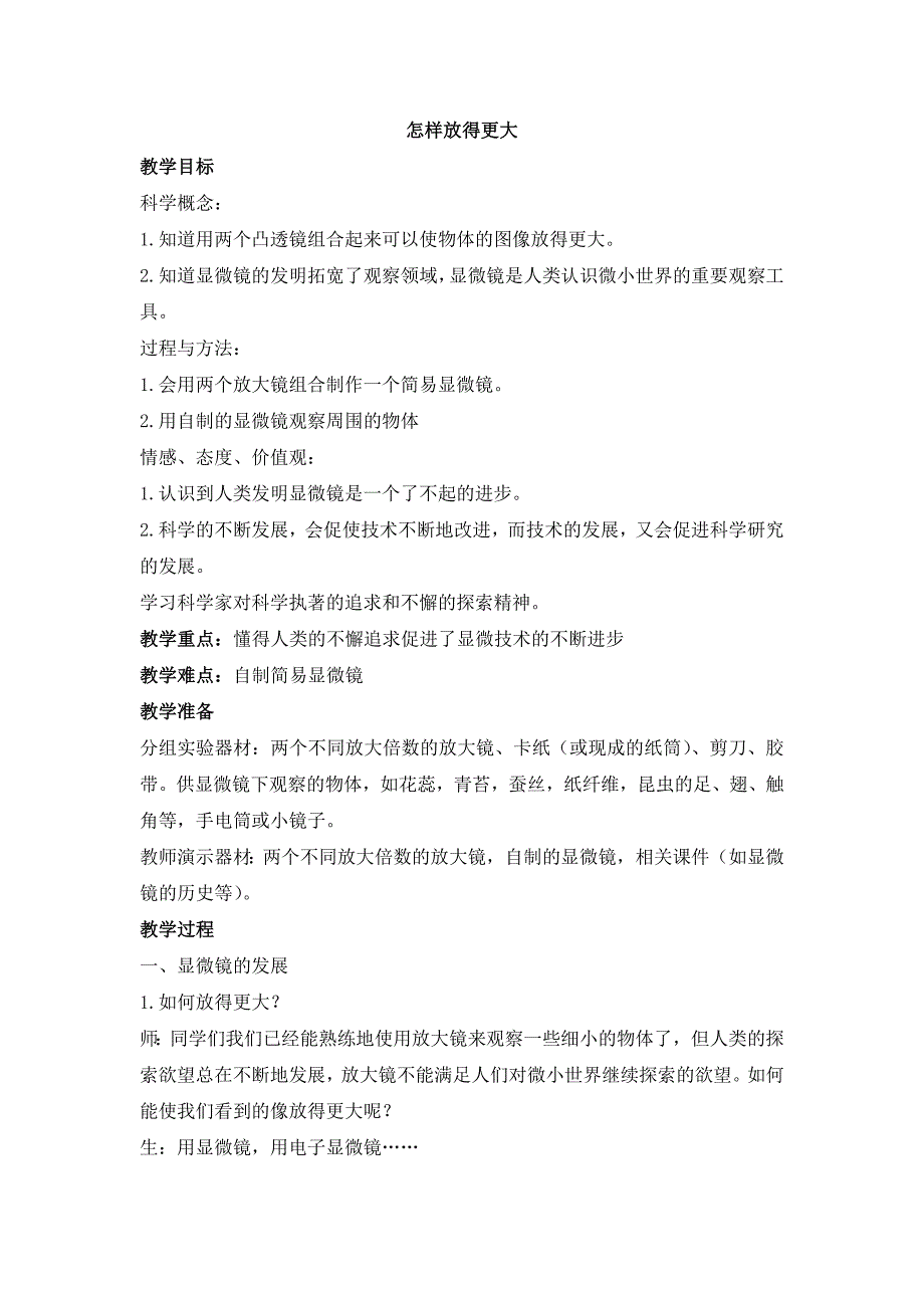 六年级下科学教案《怎样放得更大》教案1教科版（三起）_第1页